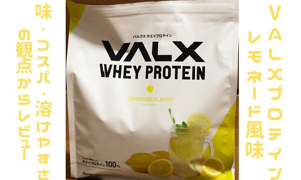 VALXホエイプロテインレモネード風味を味・溶けやすさ・コスパの消費者目線で徹底レビュー！